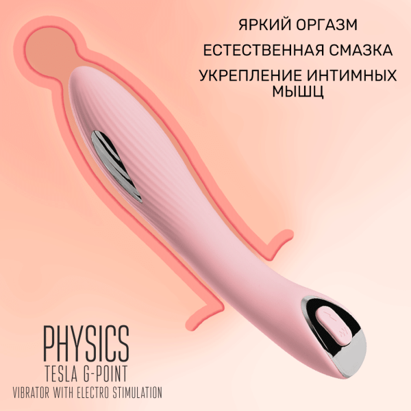 Вибратор с электростимуляцией PHYSICS TESLA G-POINT,  Розовй 21 см, Ø 3,3